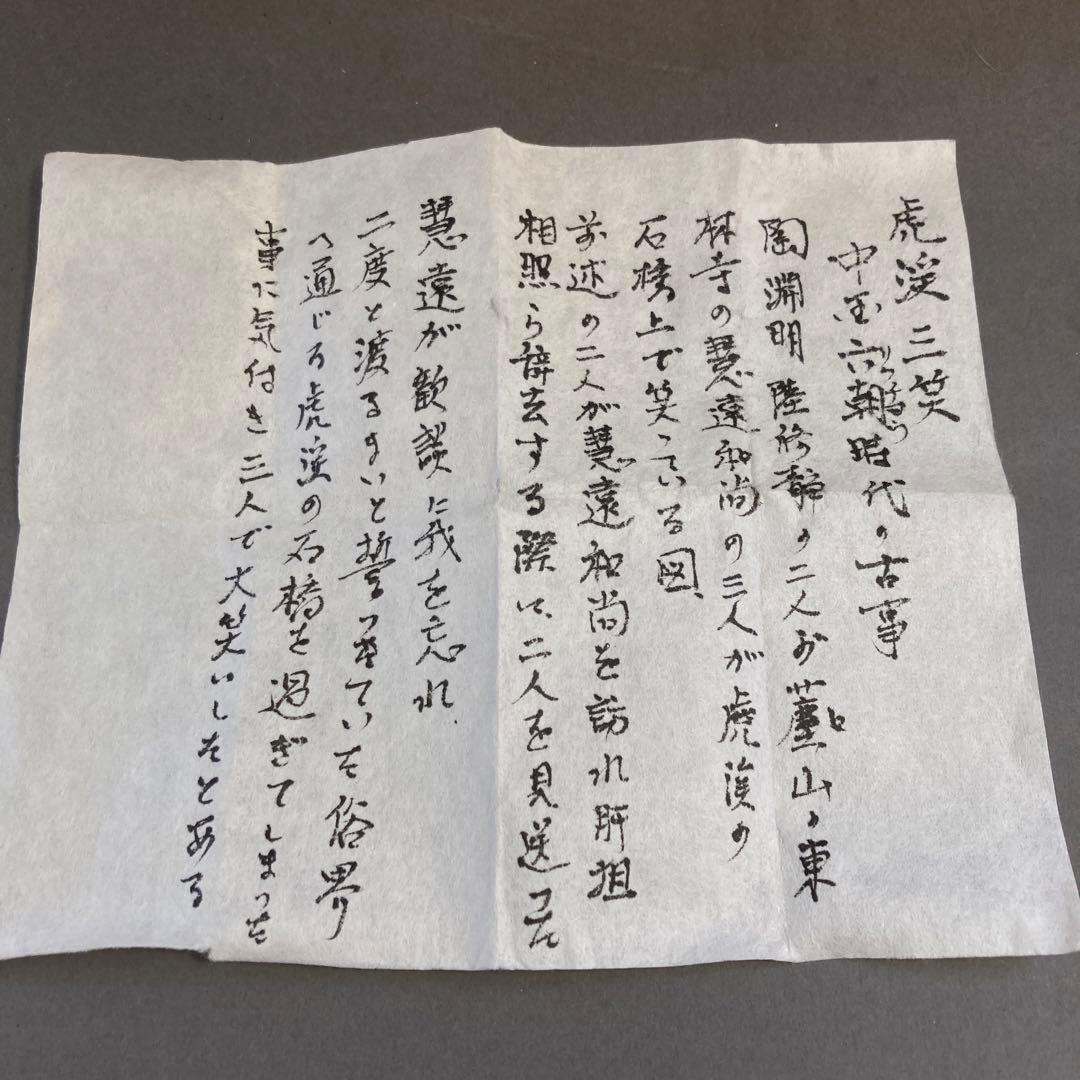 茶道具　香合￼虎渓三笑(中国六朝時代の古事) ￼水野家康　造￼共箱　S85KG