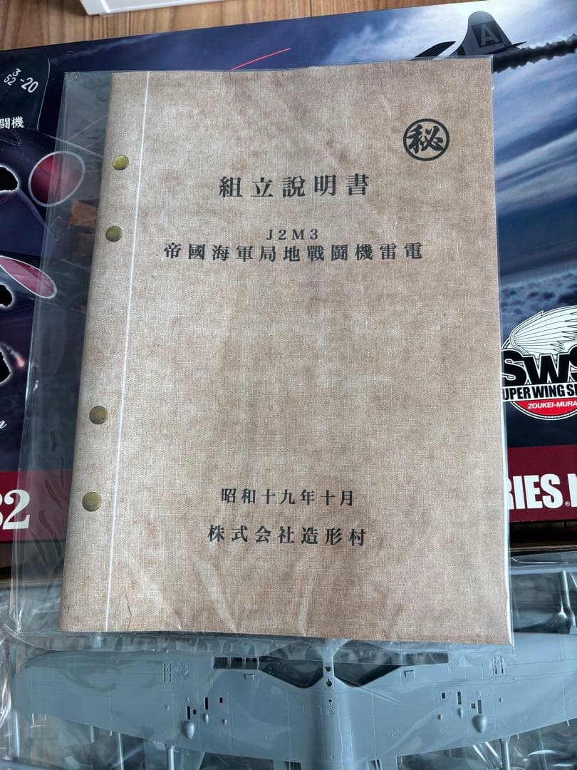 1/32 造形村 雷電➕パーツセット