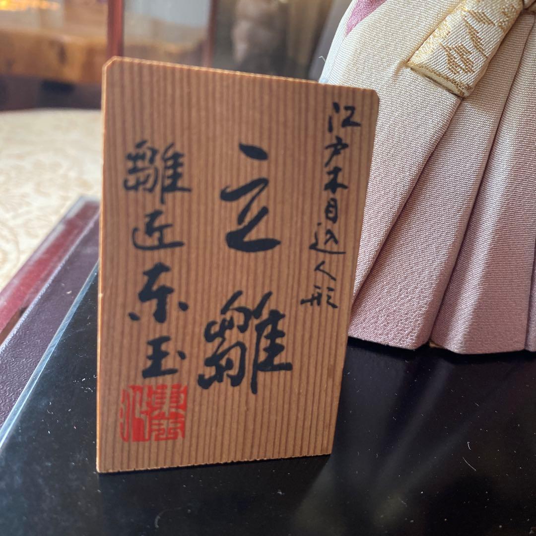 立ち雛　江戸木目込み　ケース付き