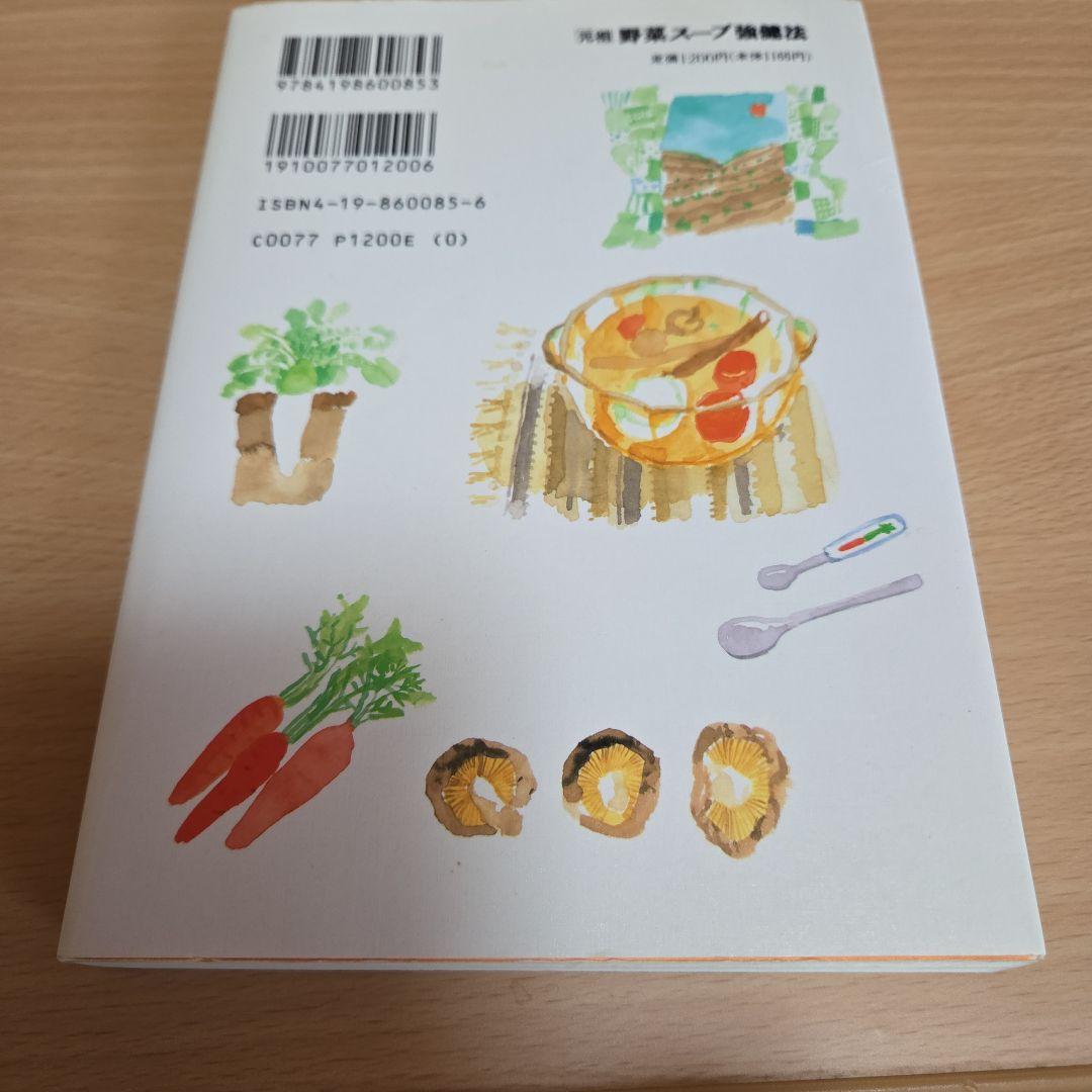 「元祖」　野菜スープ強健法　ガン細胞も3日で消えた 立石和