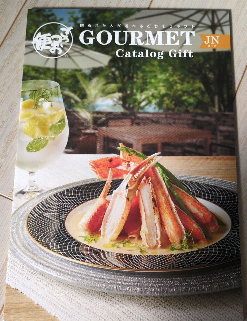 ごっつお便 GOURMET JNコース カタログギフト