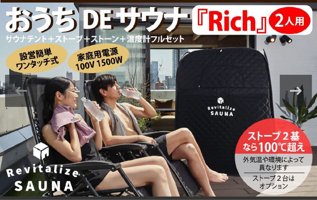 【2人用】おうちDEサウナ『Rich』スートブ１台