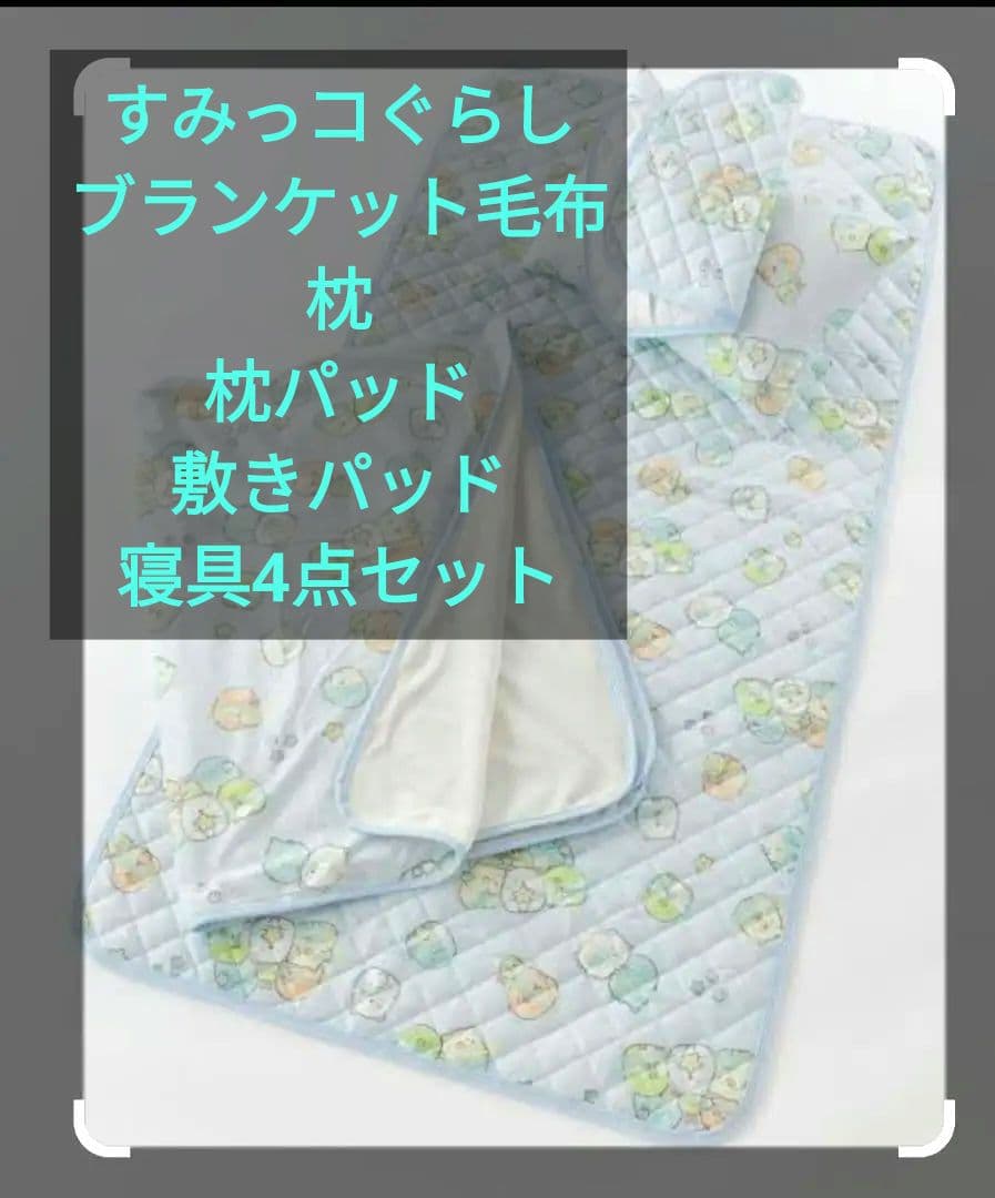 新品未使用未開封すみっコぐらしシングル用寝具（敷きパッドブランケット枕カバー枕）