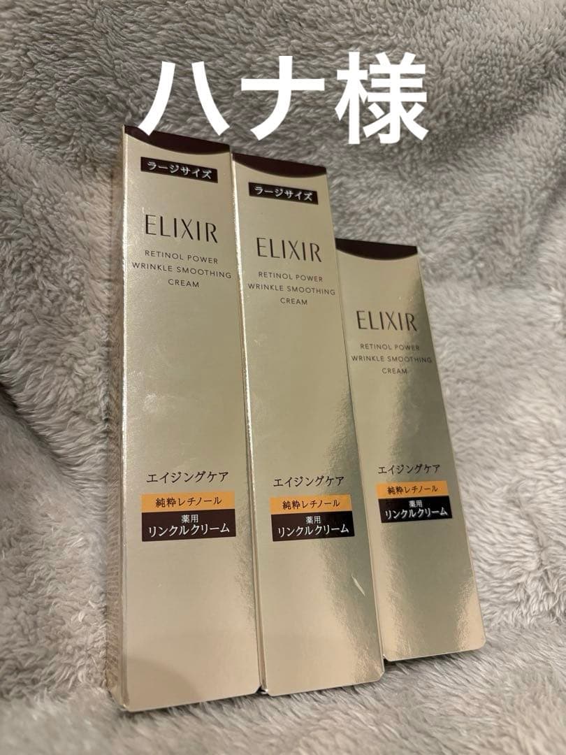 ハナ様 エリクシール リンクルクリーム