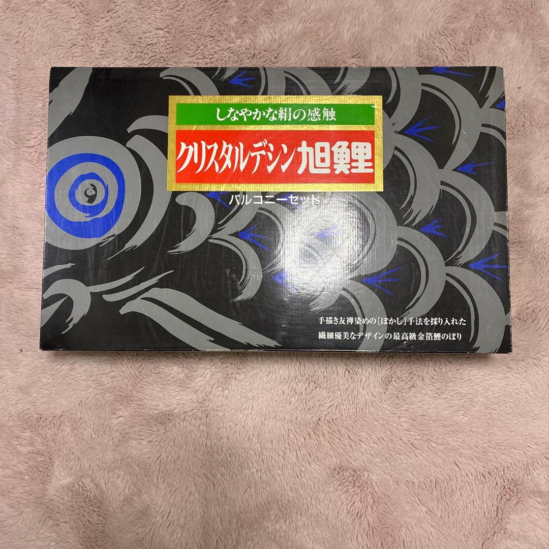 こいのぼり 旭鯉 鯉のぼり ベランダ用 バルコニーセット 五色吹流し