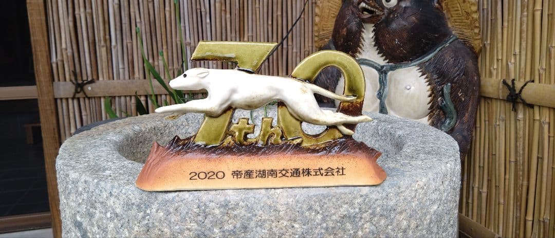 信楽焼　帝産バス陶器　限定品