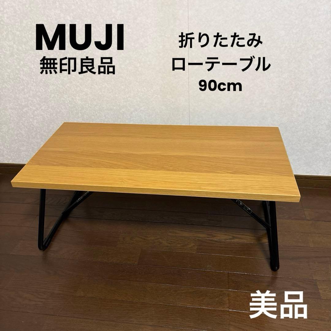 【美品】無印良品 MUJI 折りたたみ ローテーブル 90cm