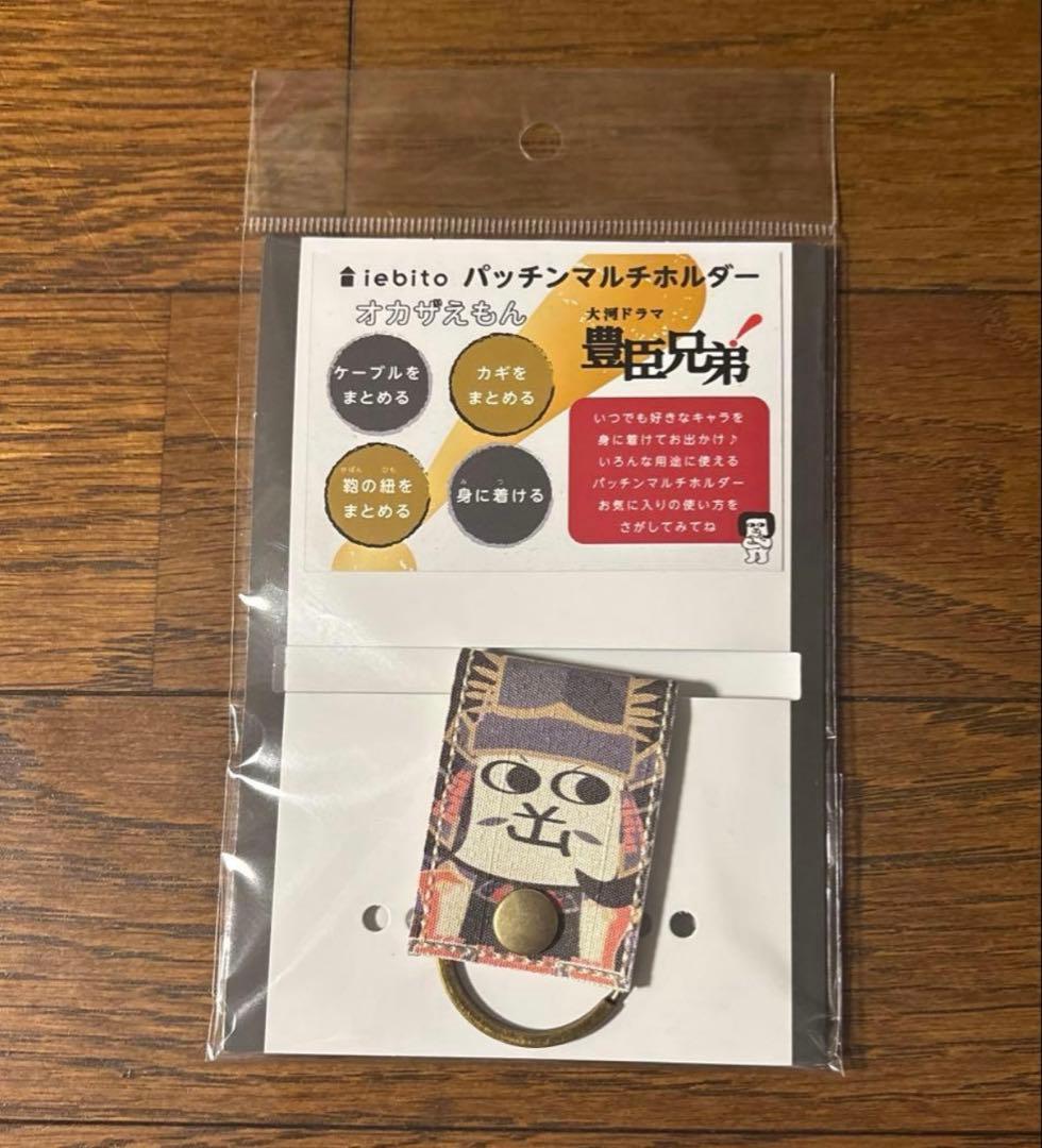 豊臣ミュージアム　豊臣兄弟　オカザえもん マルチホルダー　秀吉　秀長　家康