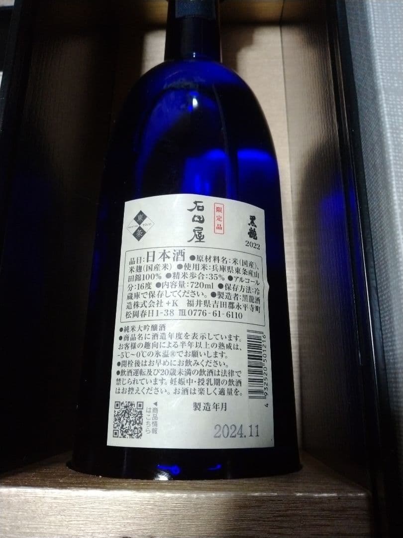 黒龍酒造　石田屋