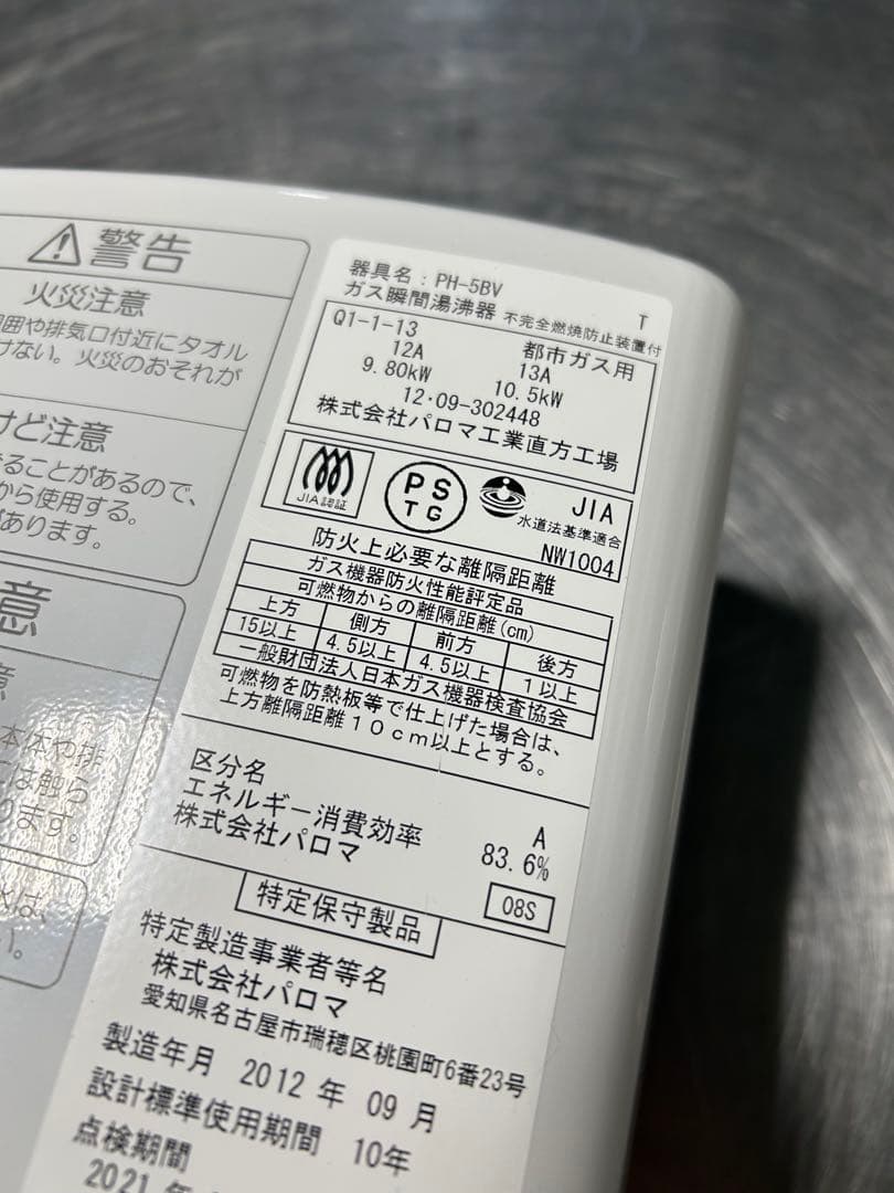 都市ガス　瞬間湯沸器　PH-5BV 美品