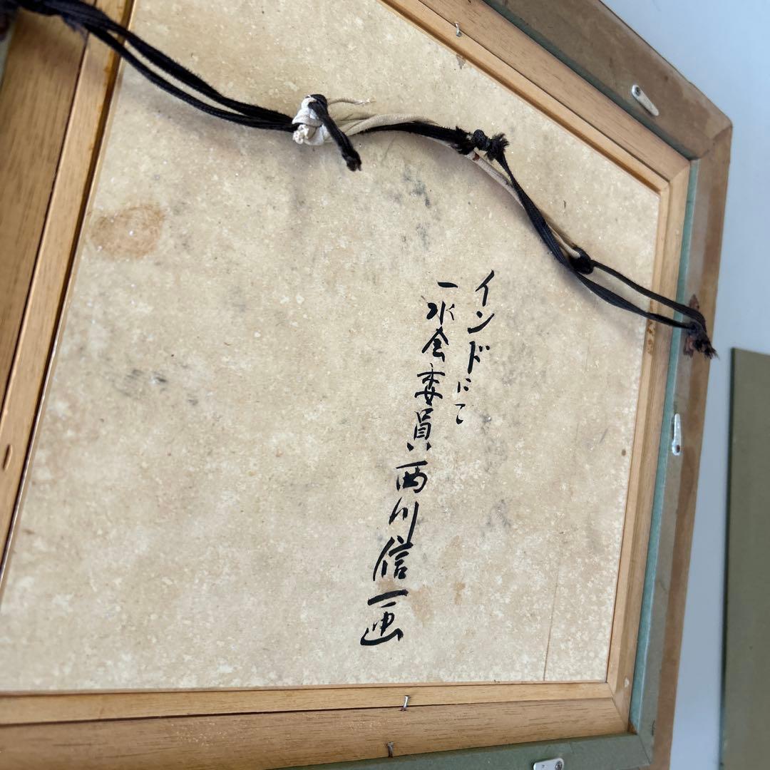 西川信一　一水会　色紙サイズ　水彩画　クレパス