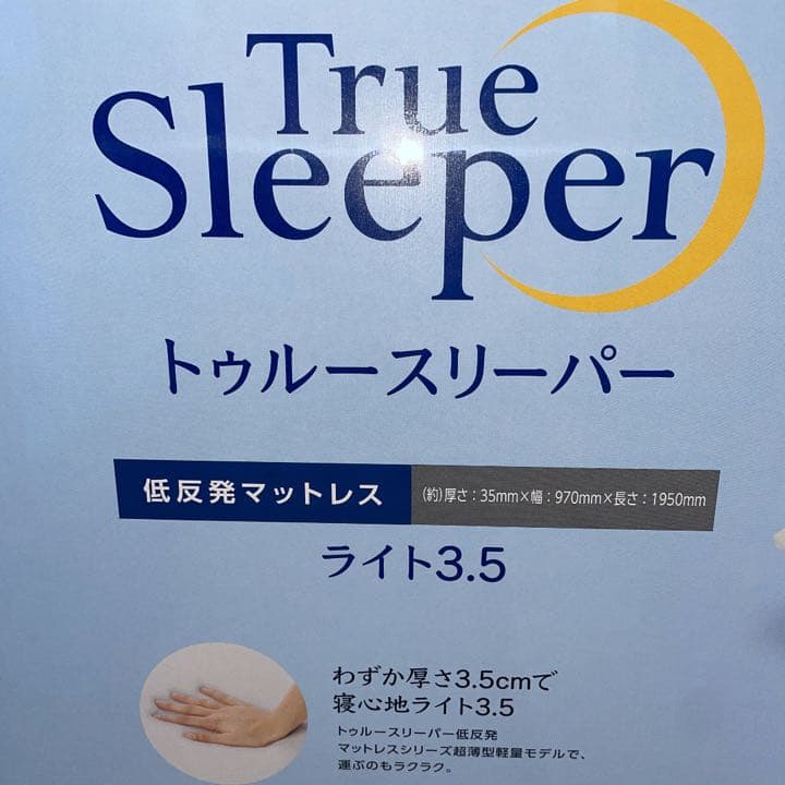 2箱　トゥルースリーパーマットレス　ライト3.5　シングル + インナーカバー