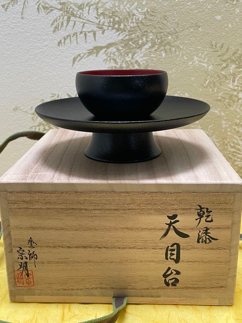 茶道具　天目台　山中塗　黒漆　乾漆　助田宗明作　桐共箱入り　裏千家