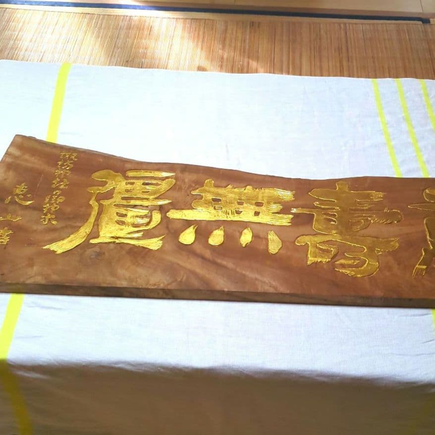 ✨感謝セール✨1枚板天然木金箔彫字中古美品