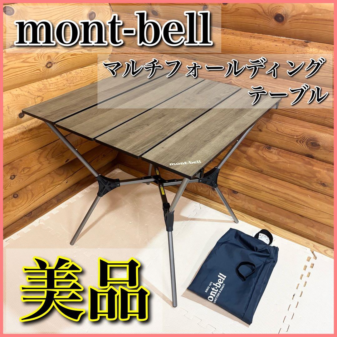 【美品】mont-bell モンベル マルチフォールディングテーブル