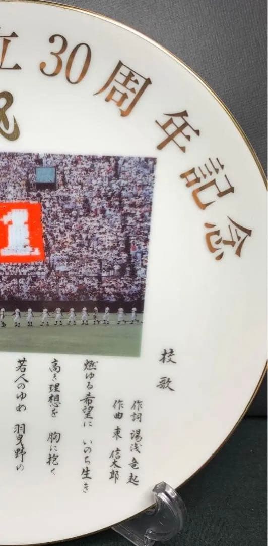 PL学園 創立30周年記念品 甲子園 絵皿 フォトフレーム バッチ 手ぬぐい