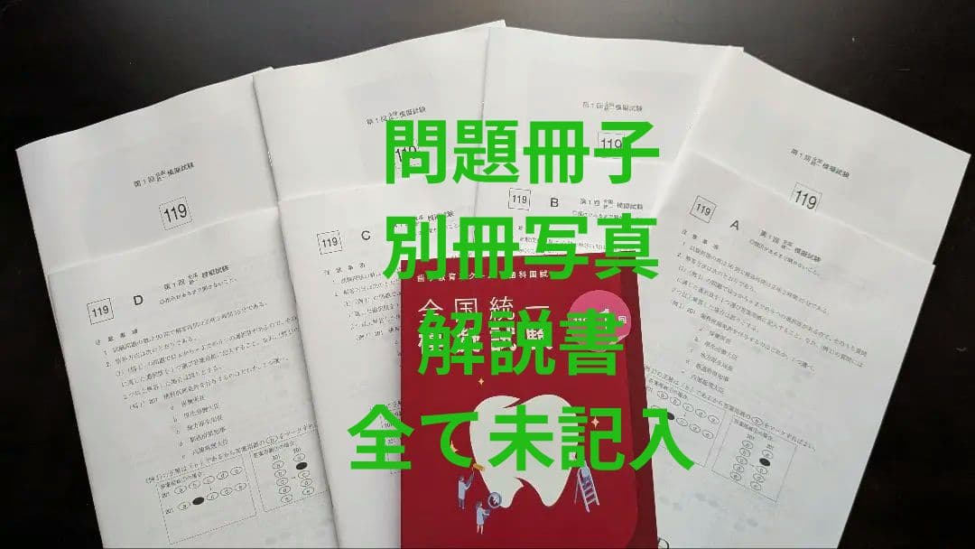 【裁断済、未記入】　DES 全国統一模擬試験 119-1 歯科医師国家試験