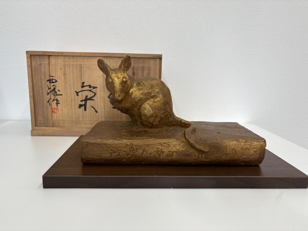 北村西望　繁栄　置物　干支　ブロンズ像　鼠　ねずみ　子　彫刻　銅製