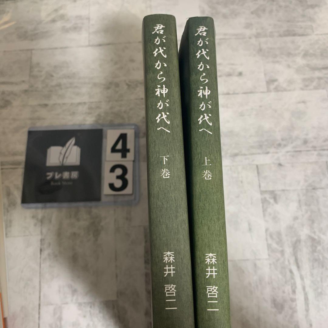 君が代から神が代へ 上巻　下巻　セット