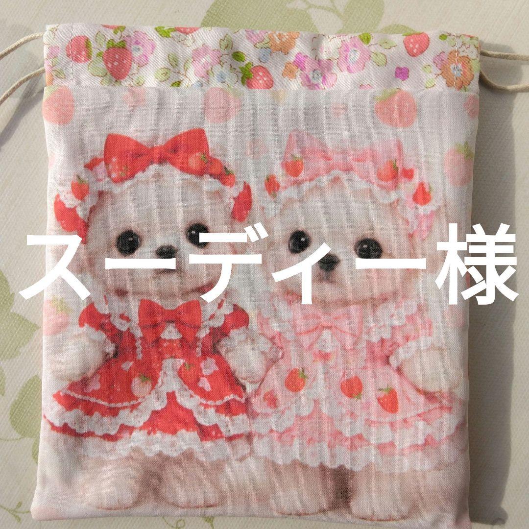 スーディー様確認用