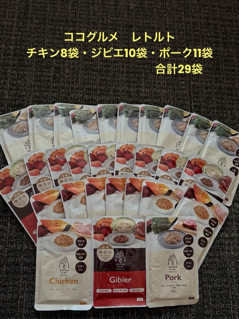 ココグルメ　レトルト　チキン・ジビエ・ポーク　合計29袋
