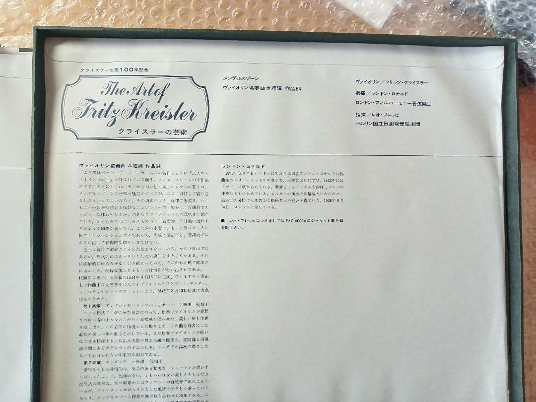 LPレコード クライスラーの芸術（レコード12枚組）