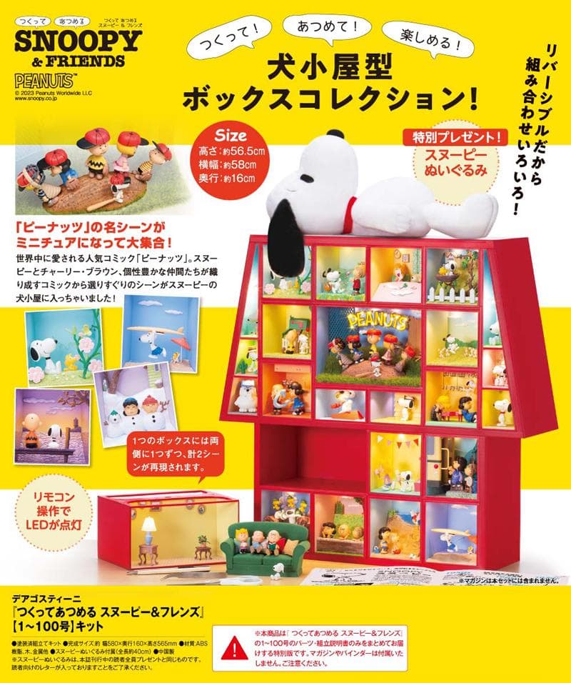 醤油おばさん1～100号セットマガジン付 スヌーピー&フレンズ　1