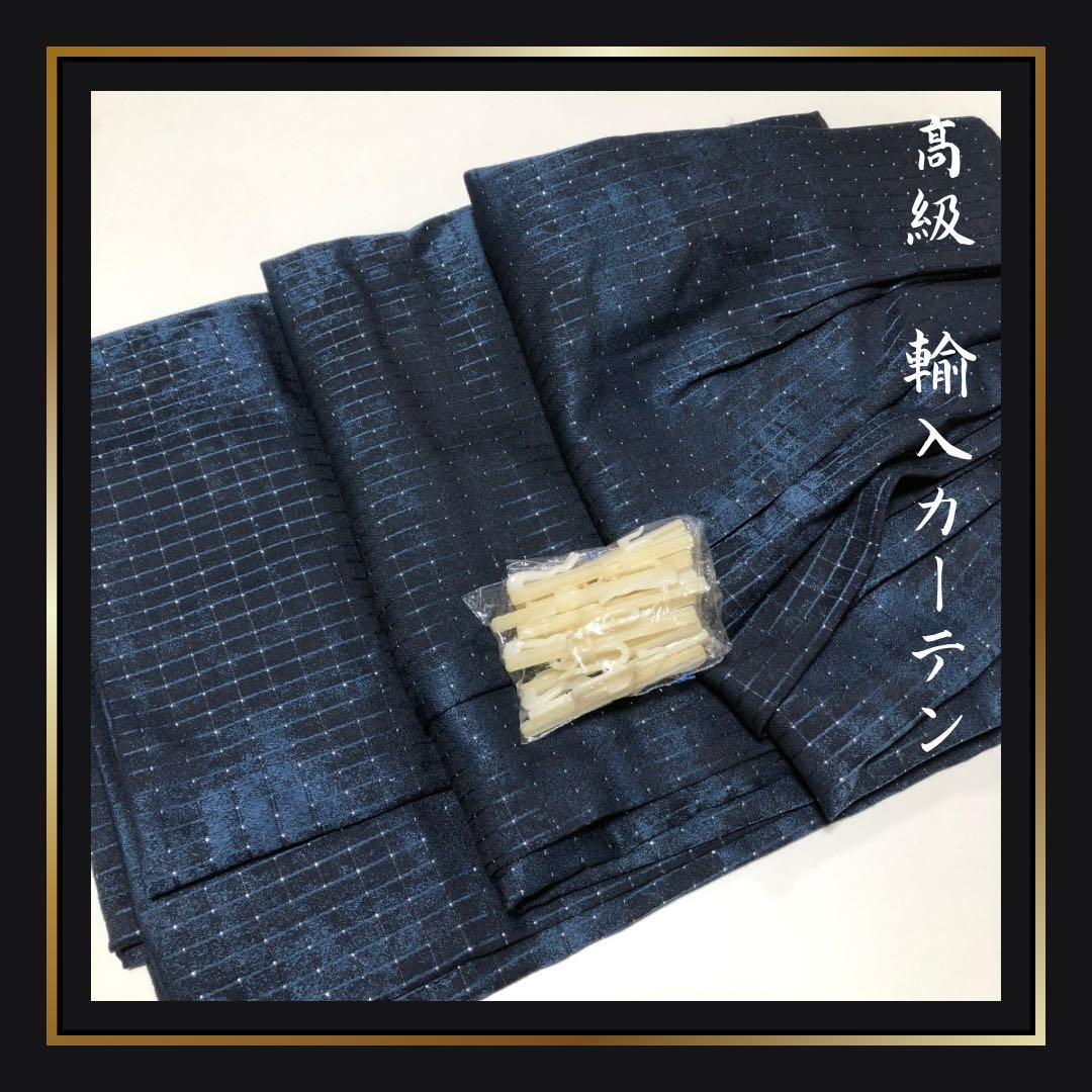 【高級　お誂えカーテン】購入価格60万円　紺色　格子柄　キラキラ　星空　フック