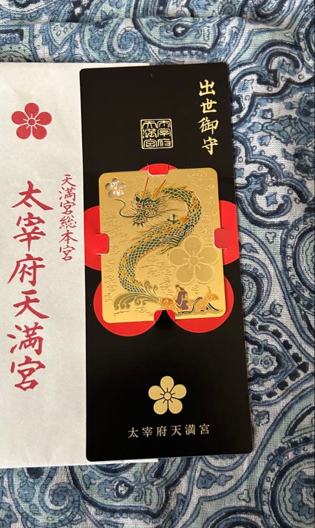 昇り龍！昇龍！運爆上げ！　祈祷品　昇り龍(金属)お守り護符　太宰府天満宮