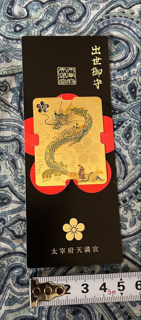 昇り龍！昇龍！運爆上げ！　祈祷品　昇り龍(金属)お守り護符　太宰府天満宮