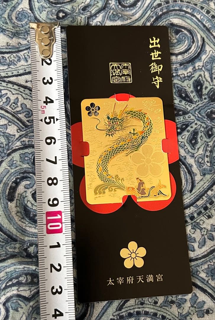 昇り龍！昇龍！運爆上げ！　祈祷品　昇り龍(金属)お守り護符　太宰府天満宮