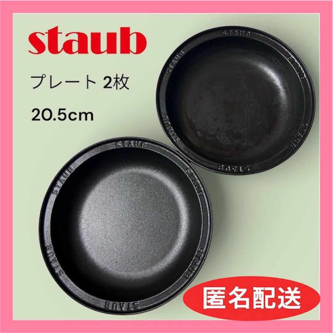 staub 鋳物プレート 2枚（20.5cm）ストウブ フライパン アヒージョ