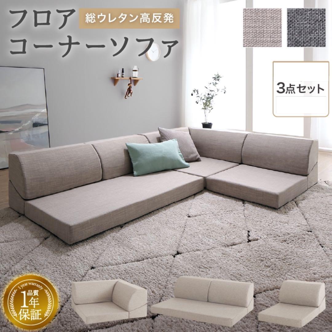 レイアウト自由！フロアコーナーソファ3点セット