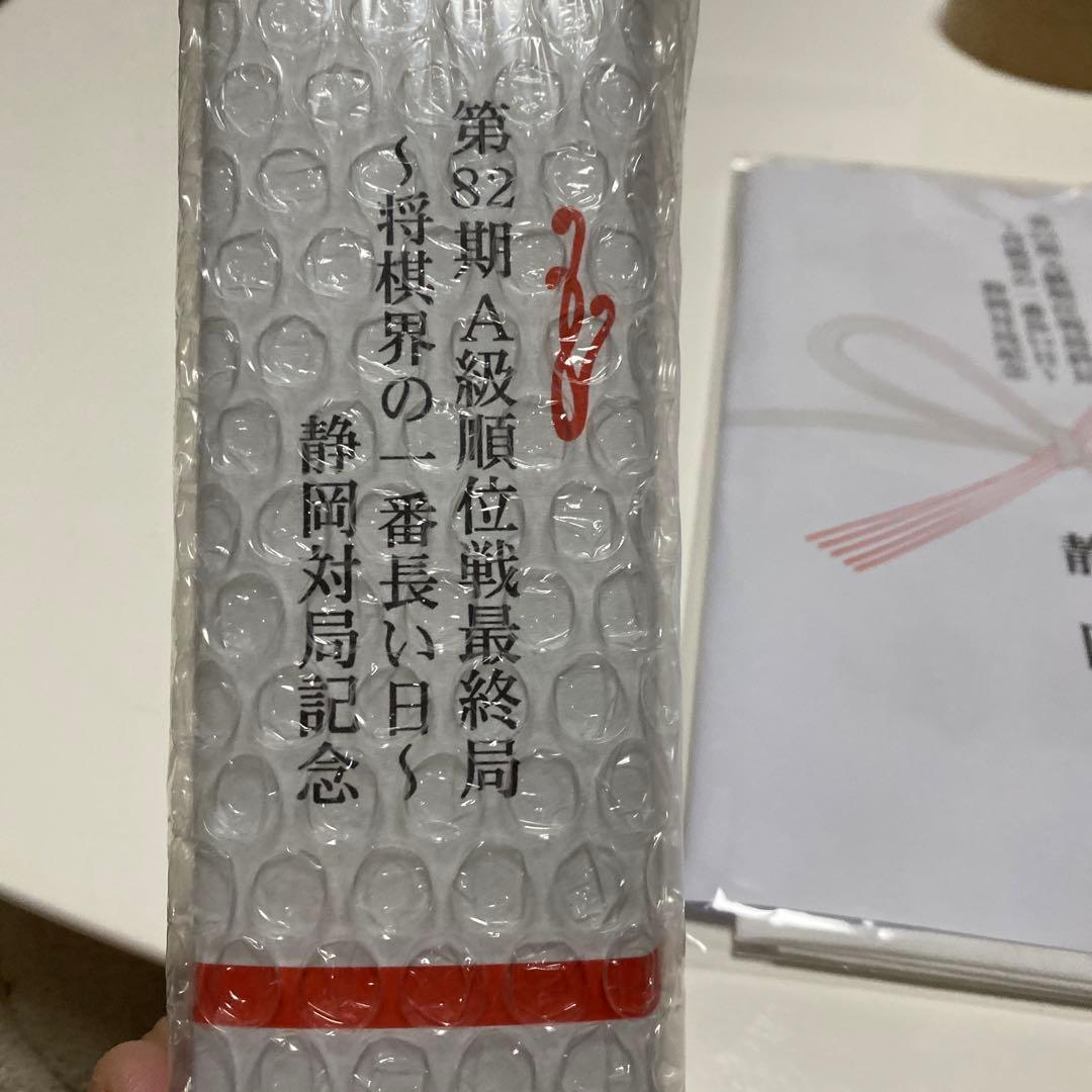 お値引！第82期A級順位戦最終局～将棋界の一番長い日 静岡対局記念 扇子＆手拭