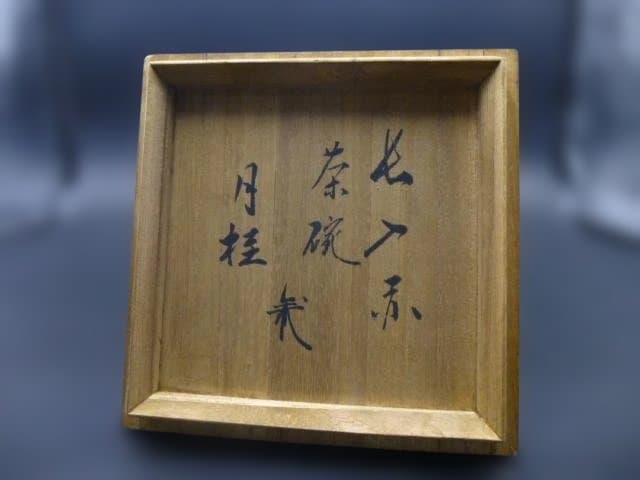 楽吉左衛門　七代　長入　赤茶碗／銘「月桂」／裏千家八代　又玄斎一燈極め箱