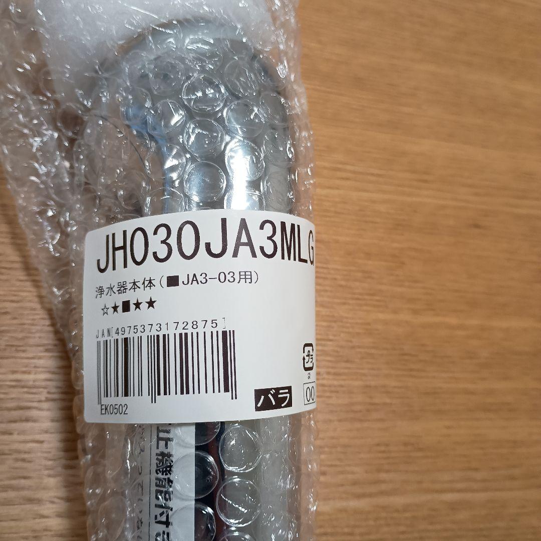 浄水器本体 JH030JA3MLG JA3-03用