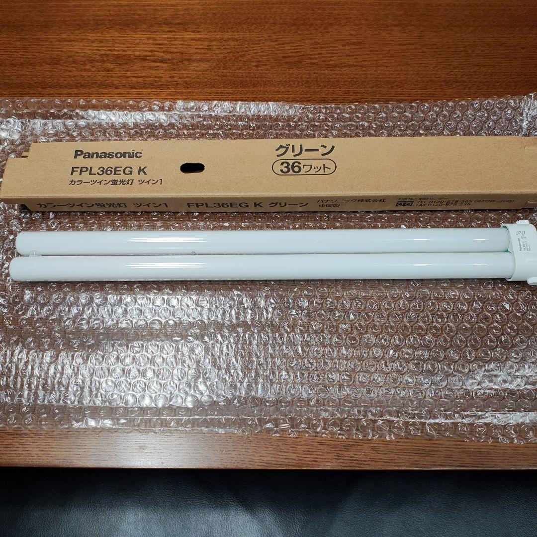 色彩選別機　SCS-50 SCS-50S用蛍光灯2本 FLP36EG（玄米用）