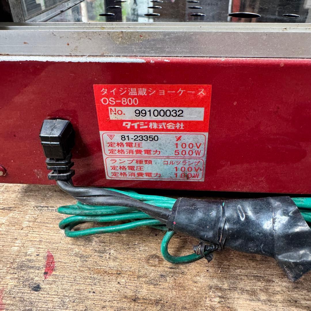 タイジ温蔵ショーケース OS-800 100V 500W ケース付
