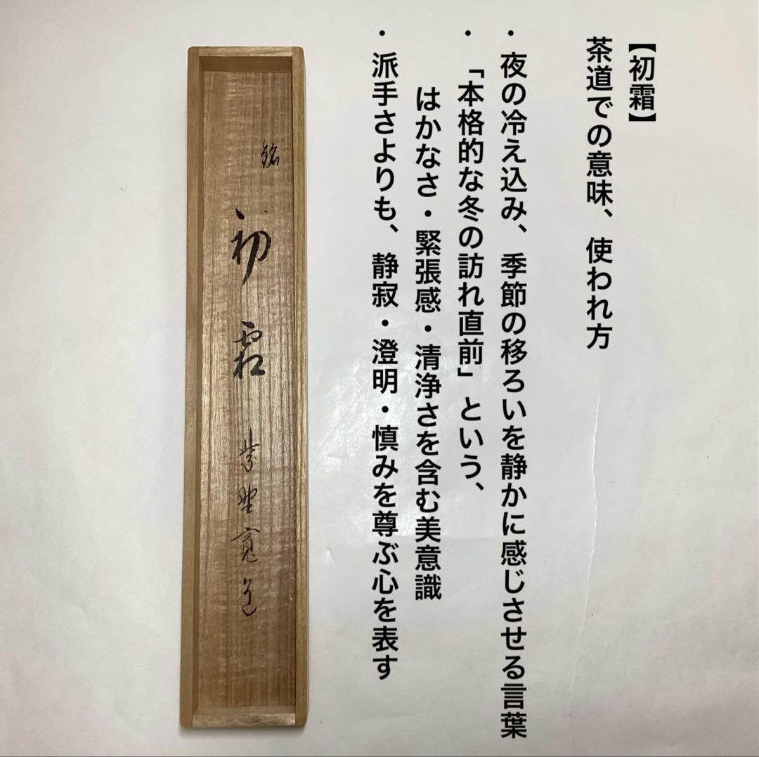茶杓 初霜 寛道 木箱入 茶道具 古物品