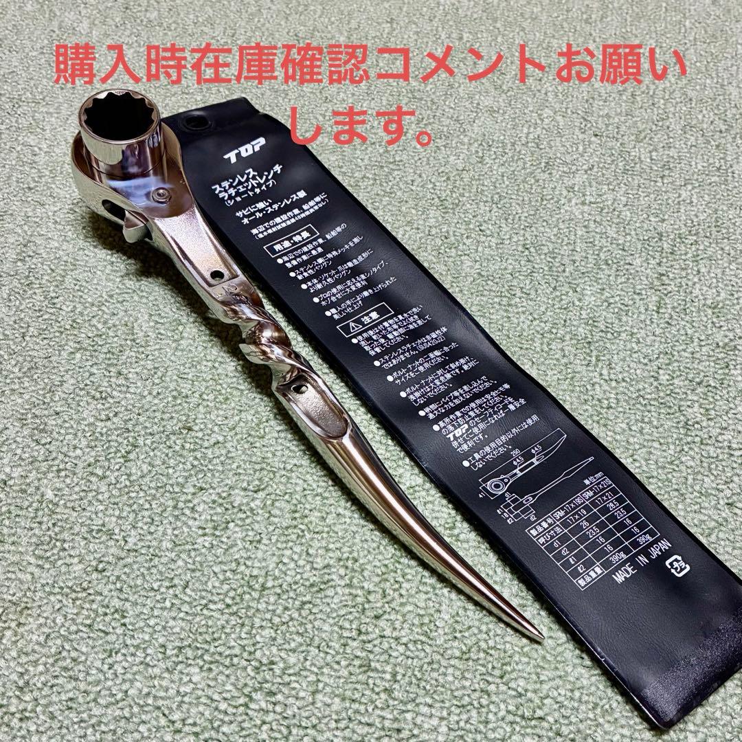 TOPシノラチェット　ステンレス17／21 ダブルツイスト加工　ミラー磨きです