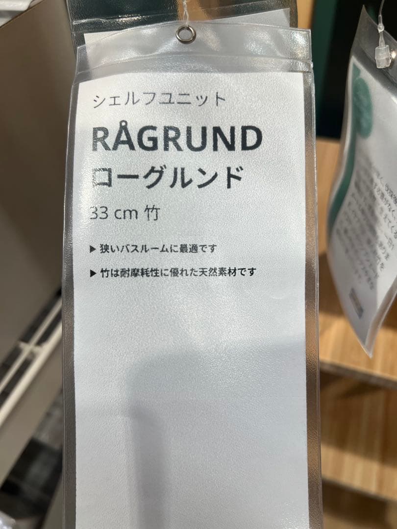 美品　IKEA イケア　RAGRUND　ローグルンド　シェルフユニット