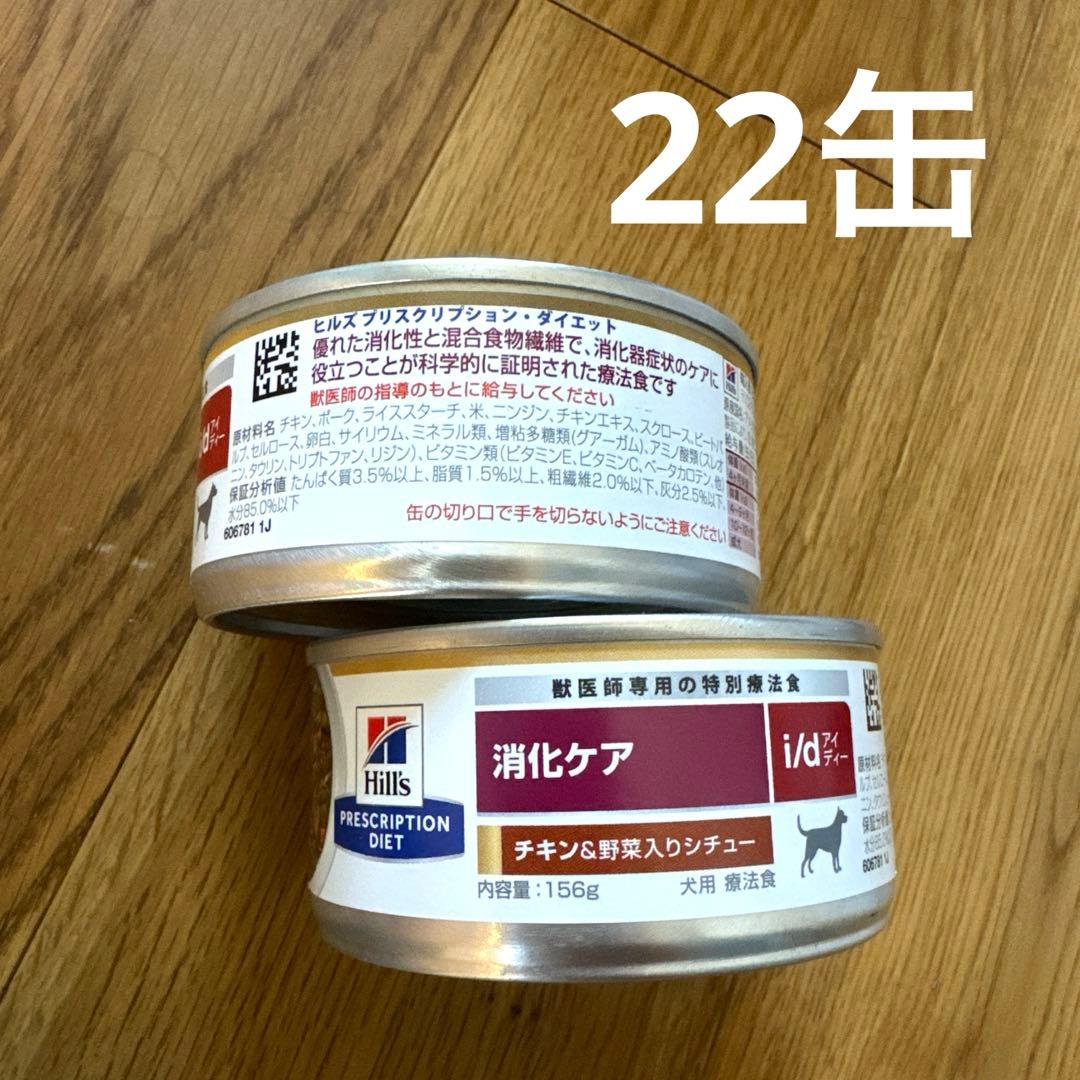 Hills 消化ケア チキンと野菜 156g 22缶