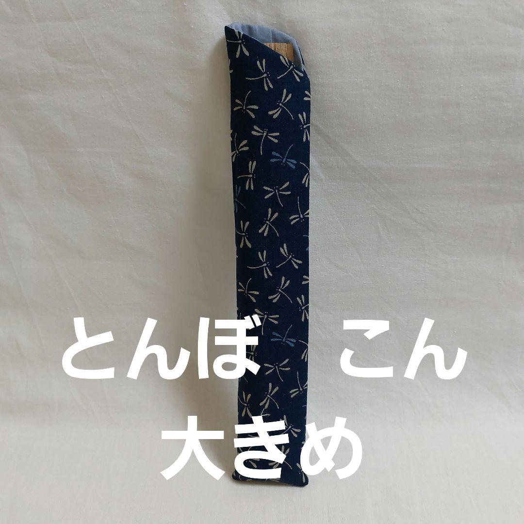 8番とんぼ　こん大きめ扇子入れ扇子袋