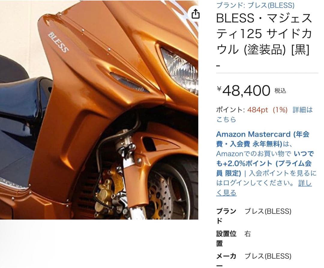 マジェスティ125 ブレス左右set 今月まで送料無料中‼️