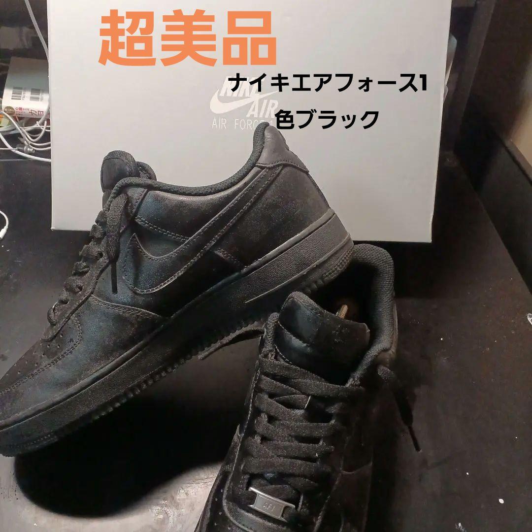 超美品27.5cm NIKE 黒 エアフォース ワン 箱付き 履きじわ無くし付き