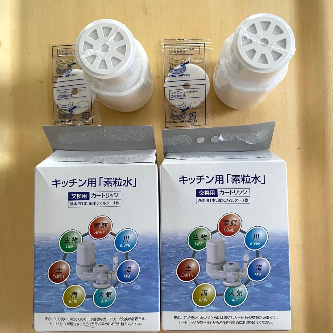 素粒水　キッチン用浄水器カートリッジ 2個セット