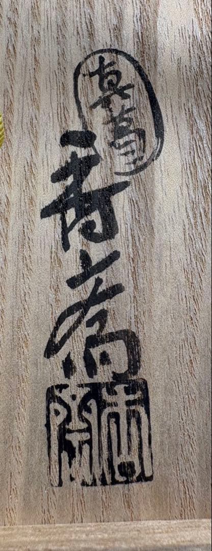 【中古品】真葛焼　宮川香斎造　北野神社　御献茶記念　氷梅茶碗好　尋牛斎書付