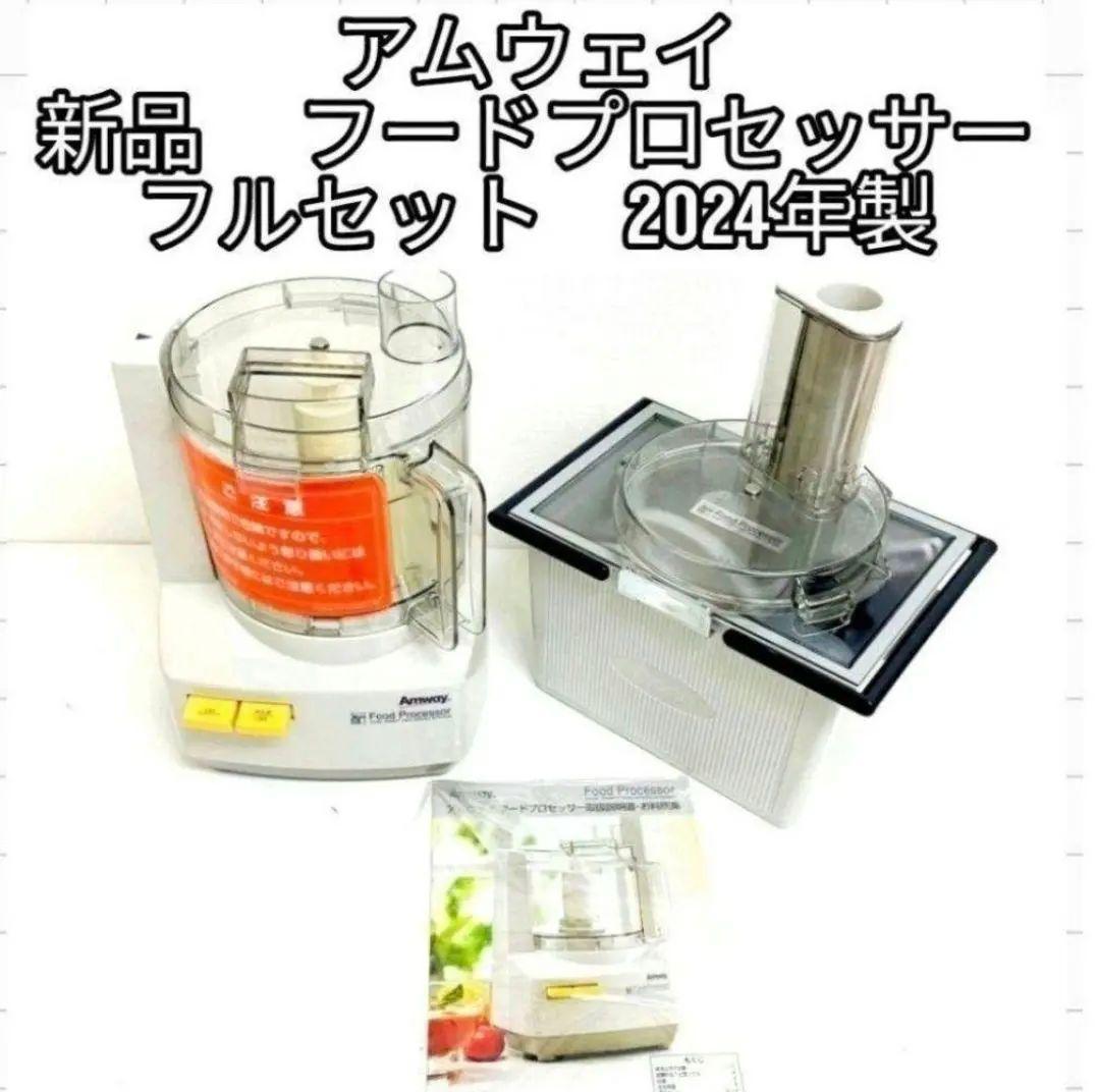 専用Amway 2024年製新品全セット アムウェイ フードプロセッサー@