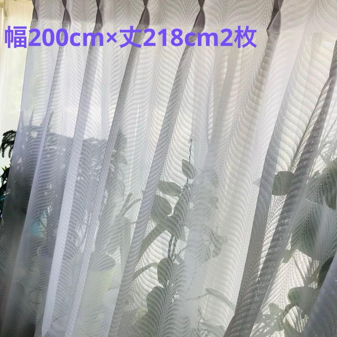 ミラーレース　カーテン　幅200cm×丈218cm2枚