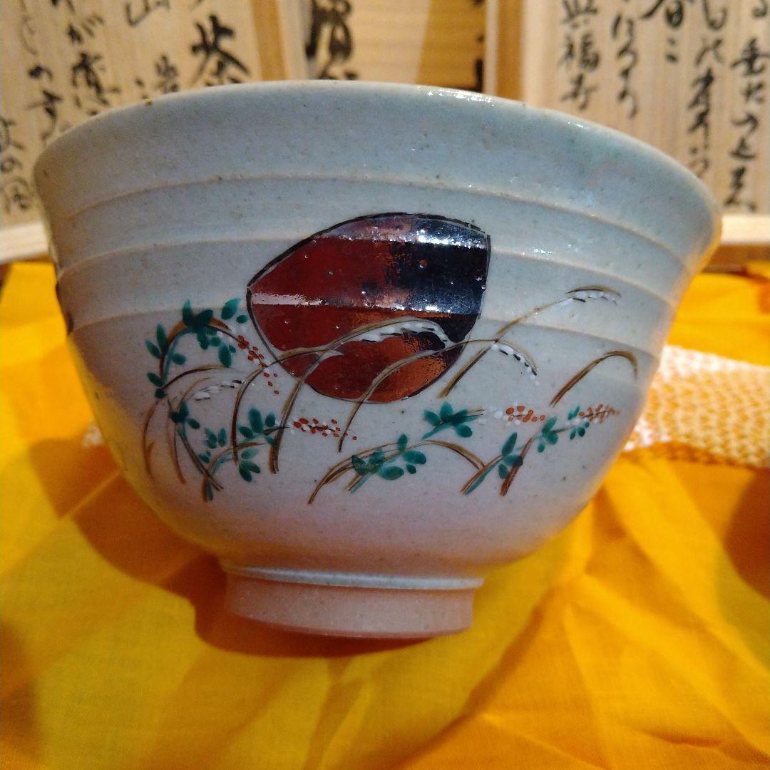 希少　赤膚焼　茶碗　四季盛　照山作　縁起物